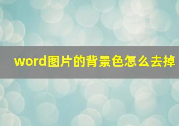 word图片的背景色怎么去掉