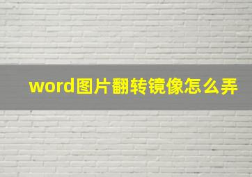 word图片翻转镜像怎么弄