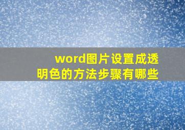 word图片设置成透明色的方法步骤有哪些