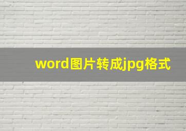 word图片转成jpg格式