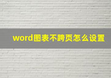 word图表不跨页怎么设置