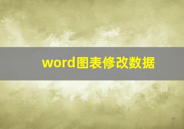 word图表修改数据