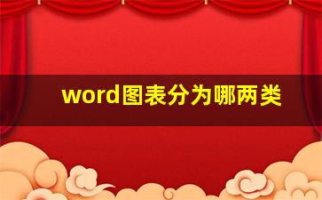 word图表分为哪两类