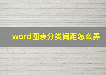 word图表分类间距怎么弄