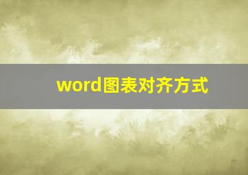 word图表对齐方式