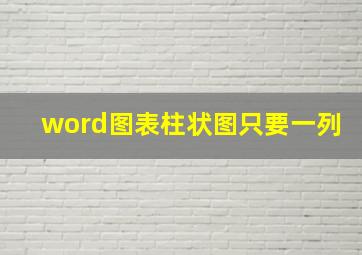 word图表柱状图只要一列