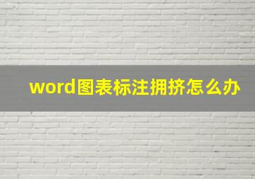 word图表标注拥挤怎么办