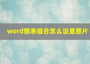 word图表组合怎么设置图片