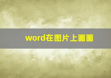 word在图片上画画