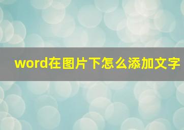 word在图片下怎么添加文字