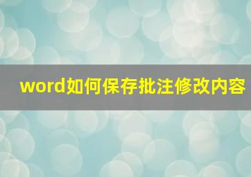 word如何保存批注修改内容