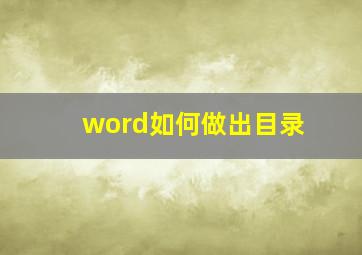 word如何做出目录