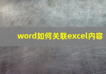 word如何关联excel内容