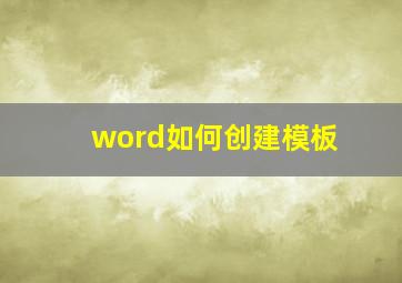 word如何创建模板