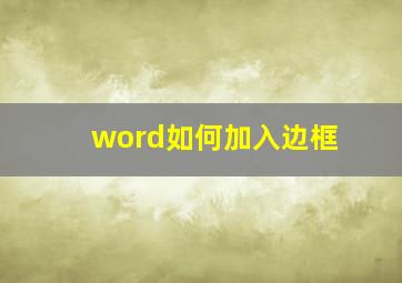 word如何加入边框