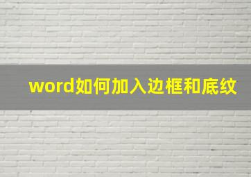 word如何加入边框和底纹