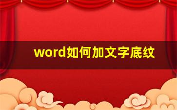 word如何加文字底纹