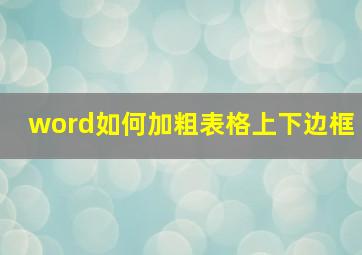 word如何加粗表格上下边框