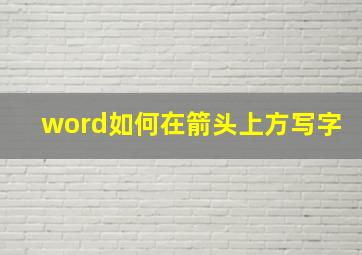 word如何在箭头上方写字