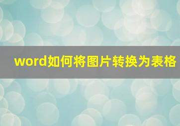 word如何将图片转换为表格