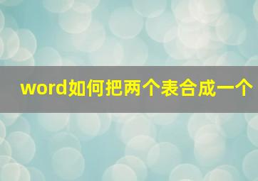 word如何把两个表合成一个