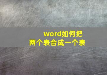 word如何把两个表合成一个表