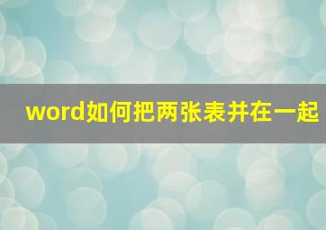 word如何把两张表并在一起