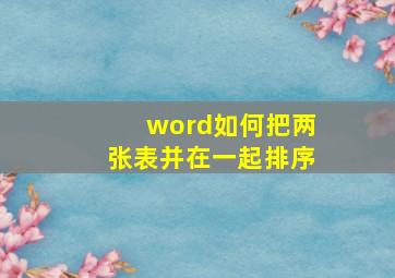 word如何把两张表并在一起排序