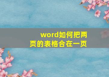 word如何把两页的表格合在一页