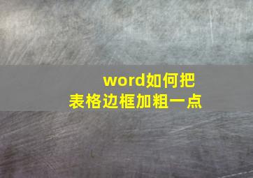 word如何把表格边框加粗一点