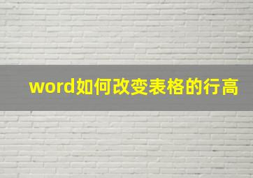 word如何改变表格的行高