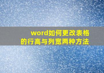 word如何更改表格的行高与列宽两种方法