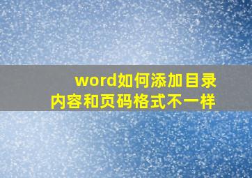 word如何添加目录内容和页码格式不一样