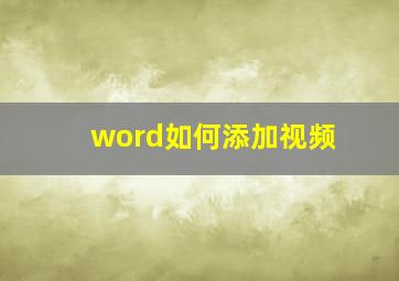 word如何添加视频