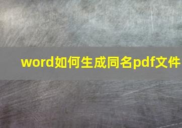 word如何生成同名pdf文件