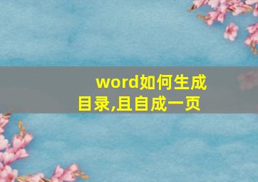 word如何生成目录,且自成一页