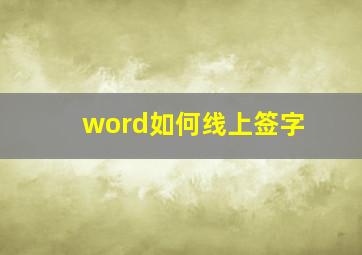 word如何线上签字