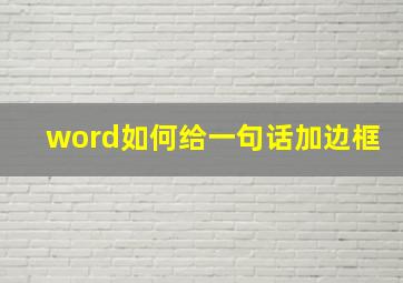 word如何给一句话加边框