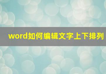 word如何编辑文字上下排列