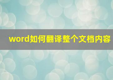 word如何翻译整个文档内容