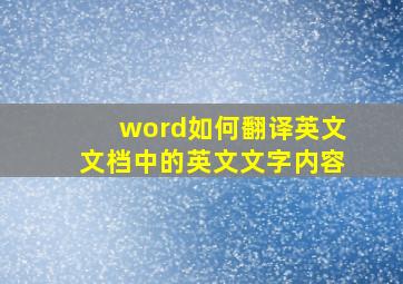 word如何翻译英文文档中的英文文字内容