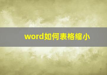 word如何表格缩小