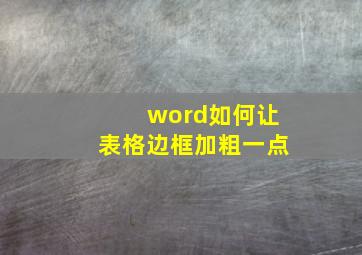 word如何让表格边框加粗一点