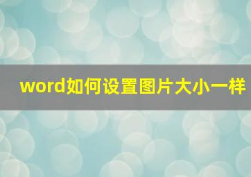 word如何设置图片大小一样