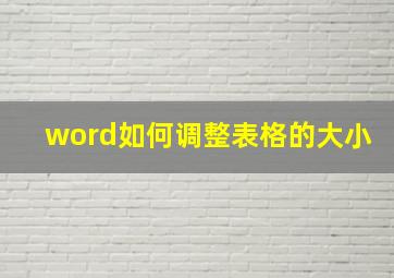 word如何调整表格的大小