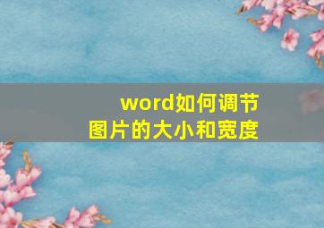 word如何调节图片的大小和宽度