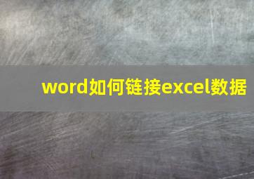 word如何链接excel数据