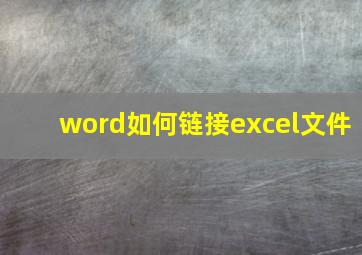 word如何链接excel文件