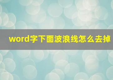 word字下面波浪线怎么去掉