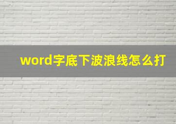 word字底下波浪线怎么打